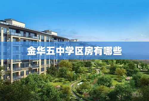 金华五中学区房有哪些