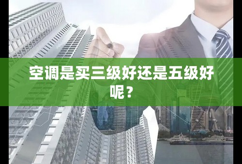 空调是买三级好还是五级好呢？