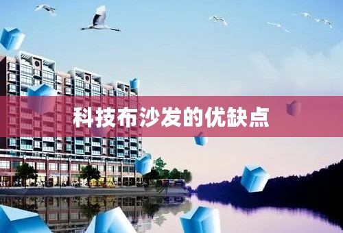 科技布沙发的优缺点