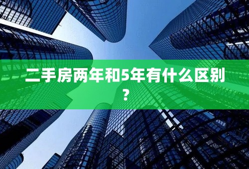 二手房两年和5年有什么区别？