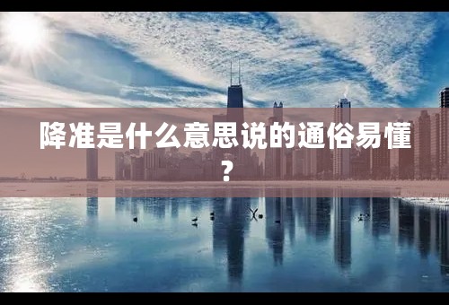 降准是什么意思说的通俗易懂？