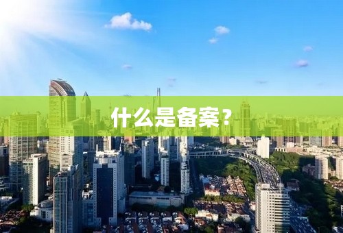 什么是备案？