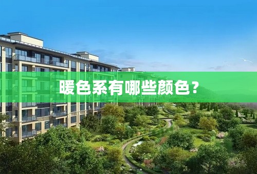 暖色系有哪些颜色？