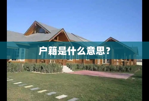 户籍是什么意思？