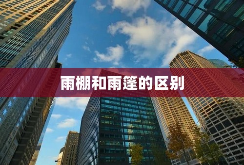雨棚和雨篷的区别