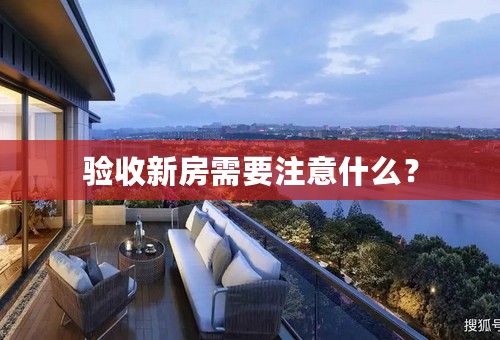 验收新房需要注意什么？