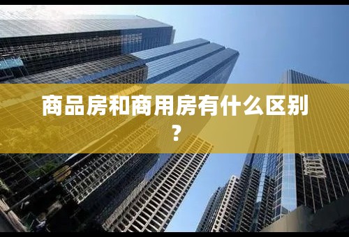 商品房和商用房有什么区别？