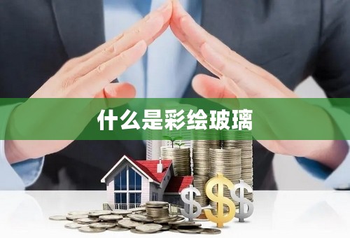 什么是彩绘玻璃