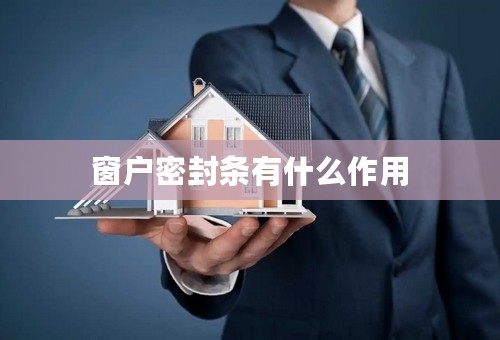 窗户密封条有什么作用