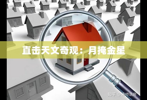 直击天文奇观：月掩金星