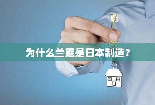 为什么兰蔻是日本制造？