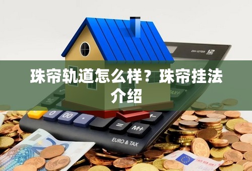 珠帘轨道怎么样？珠帘挂法介绍