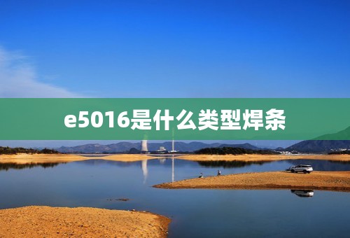 e5016是什么类型焊条