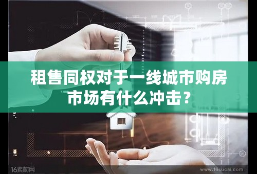 租售同权对于一线城市购房市场有什么冲击？