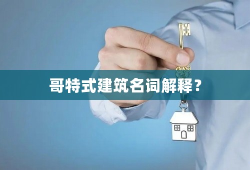 哥特式建筑名词解释？