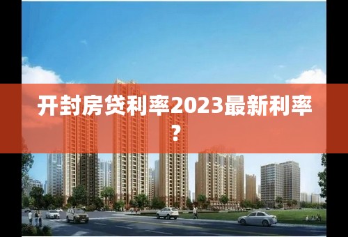开封房贷利率2023最新利率？