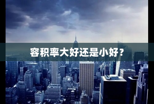 容积率大好还是小好？