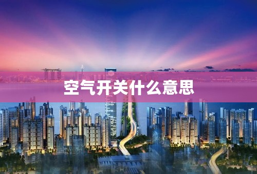 空气开关什么意思
