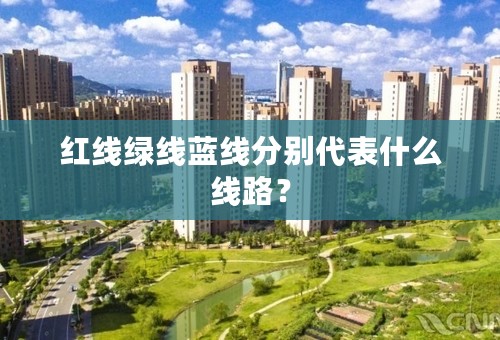 红线绿线蓝线分别代表什么线路？