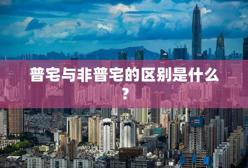 普宅与非普宅的区别是什么？