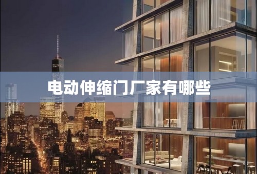 电动伸缩门厂家有哪些