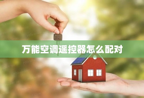 万能空调遥控器怎么配对