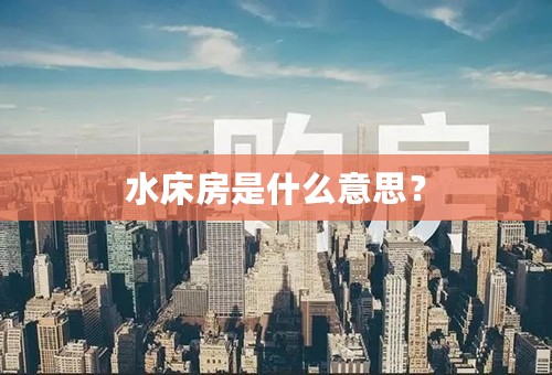 水床房是什么意思？