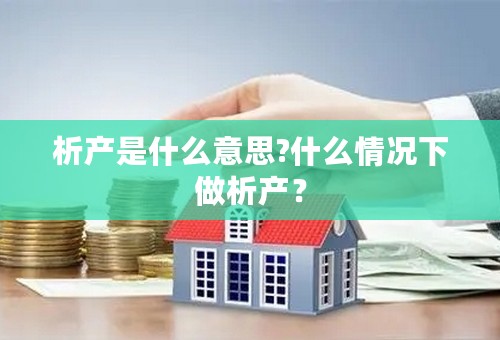 析产是什么意思?什么情况下做析产？