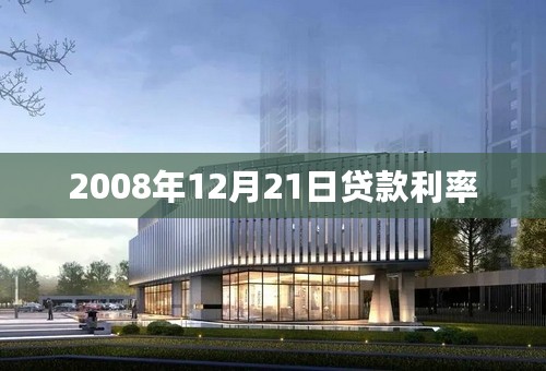 2008年12月21日贷款利率