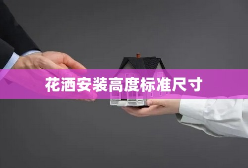 花洒安装高度标准尺寸