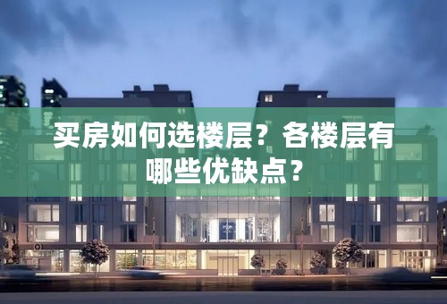 买房如何选楼层？各楼层有哪些优缺点？
