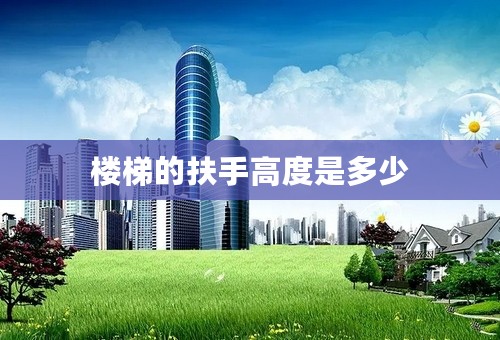 楼梯的扶手高度是多少