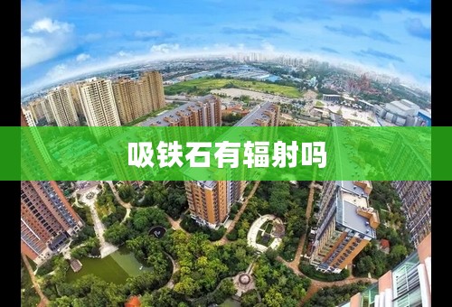 吸铁石有辐射吗