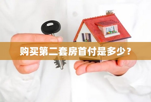 购买第二套房首付是多少？
