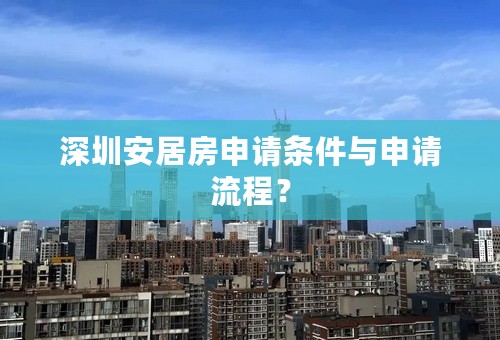 深圳安居房申请条件与申请流程？