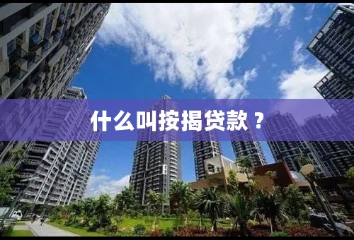 什么叫按揭贷款 ?