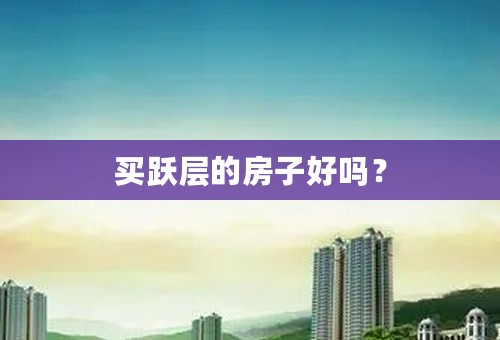买跃层的房子好吗？