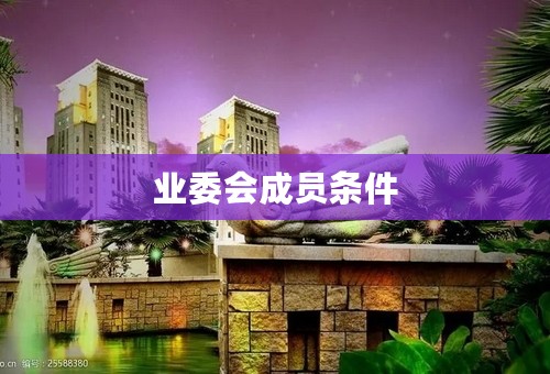 业委会成员条件