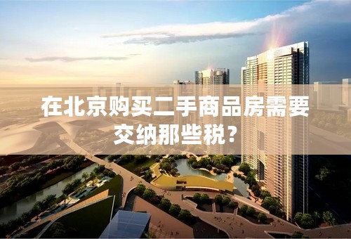 在北京购买二手商品房需要交纳那些税？