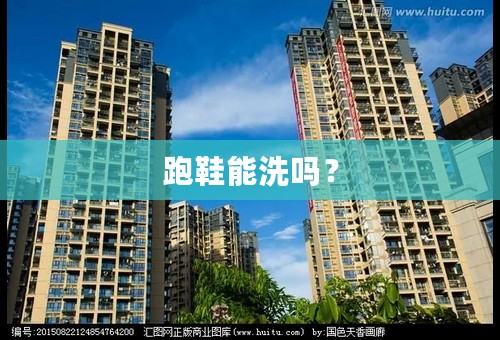 跑鞋能洗吗？