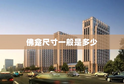 佛龛尺寸一般是多少