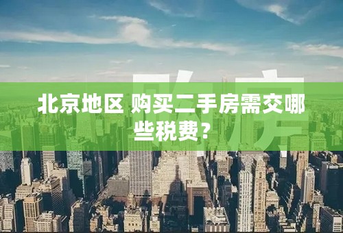 北京地区 购买二手房需交哪些税费？