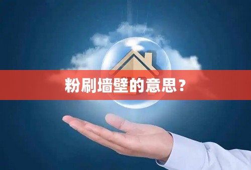 粉刷墙壁的意思？