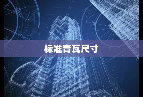 标准青瓦尺寸