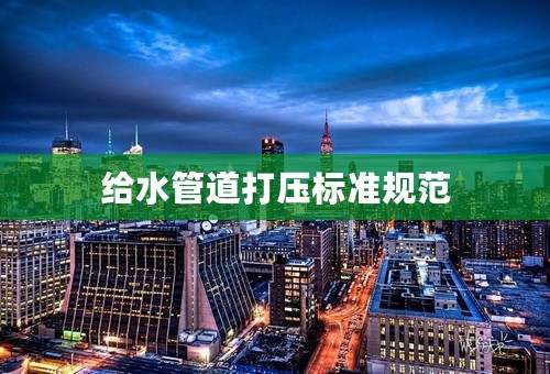 给水管道打压标准规范