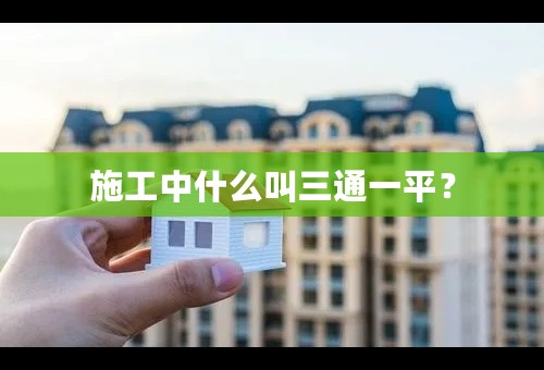 施工中什么叫三通一平？