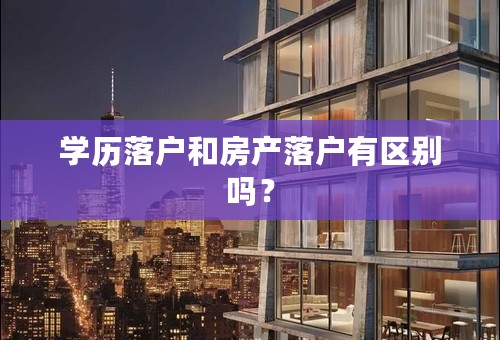学历落户和房产落户有区别吗？