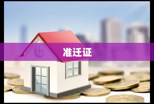 准迁证