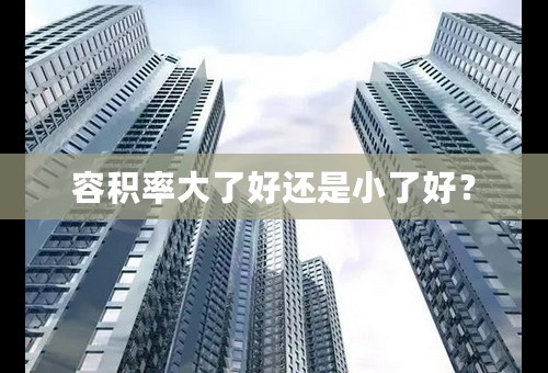 容积率大了好还是小了好？