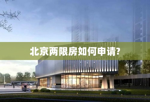 北京两限房如何申请?